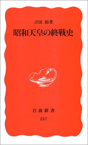 昭和天皇の終戦史 (岩波新書)