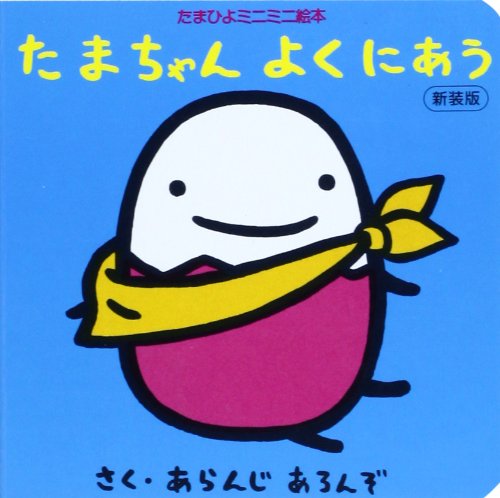 たまちゃんよくにあう 新装版 (たまひよのミニミニ絵本)
