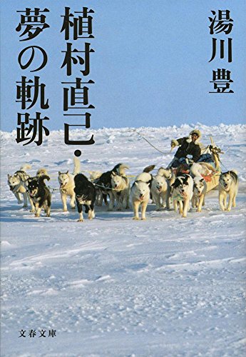 植村直己・夢の軌跡 (文春文庫)