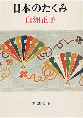 日本のたくみ (新潮文庫)