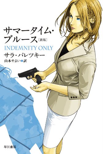 サマータイム・ブルース〔新版〕 (ハヤカワ・ミステリ文庫)