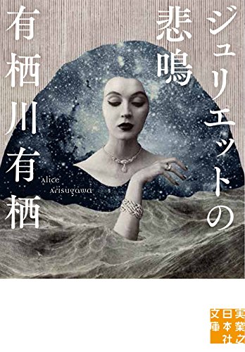 ジュリエットの悲鳴 (実業之日本社文庫)