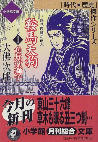 鞍馬天狗〈1〉角兵衛獅子 (小学館文庫―時代・歴史傑作シリーズ)