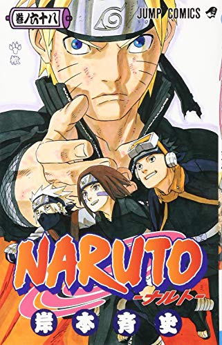 NARUTO -ナルト- 68 (ジャンプコミックス)