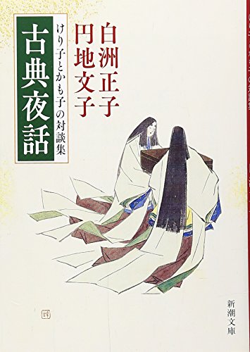 古典夜話: けり子とかも子の対談集 (新潮文庫)