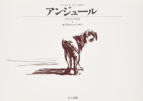 アンジュール―ある犬の物語