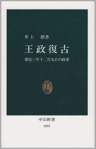 王政復古―慶応3年12月9日の政変 (中公新書)