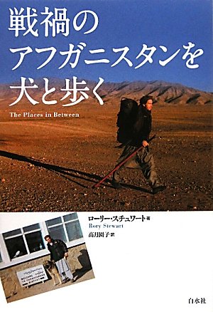 戦禍のアフガニスタンを犬と歩く