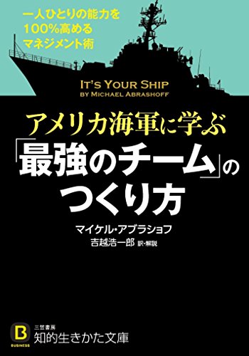 アメリカ海軍に学ぶ「最強のチーム」のつくり方: 一人ひとりの能力を100%高めるマネジメント術 (知的生きかた文庫)