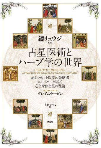 占星医術とハーブ学の世界: ホリスティック医学の先駆者カルペパーが説く心と身体と星の理論