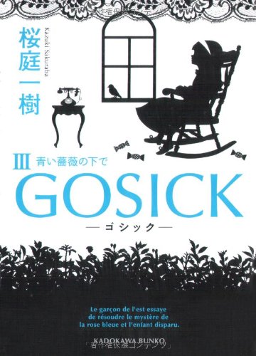 GOSICK 3 ゴシック・青い薔薇の下で (角川文庫)