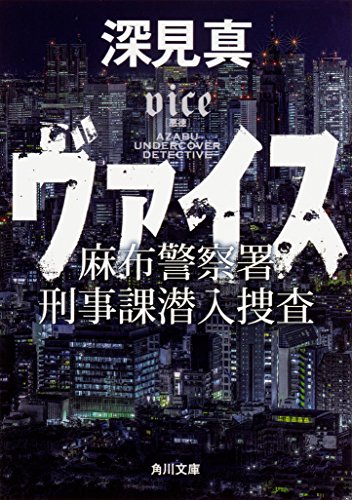 ヴァイス 麻布警察署刑事課潜入捜査 (角川文庫)