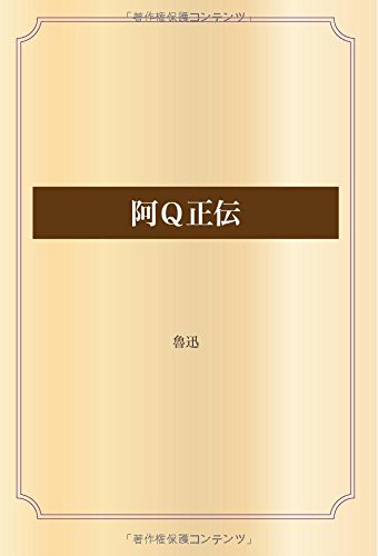 阿Q正伝 (青空文庫POD)