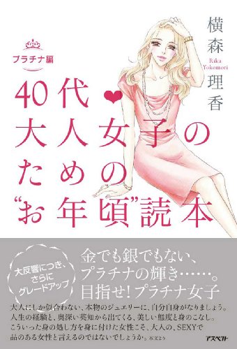 40代・大人女子のためのお年頃読本 プラチナ編