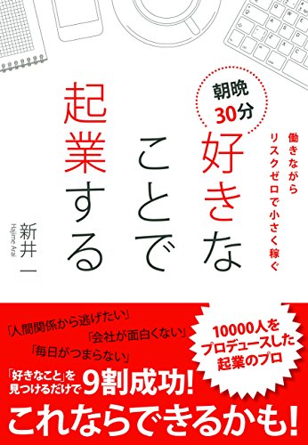 働きながらリスクゼロで小さく稼ぐ 朝晩30分好きなことで起業する