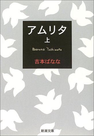 アムリタ〈上〉 (新潮文庫)