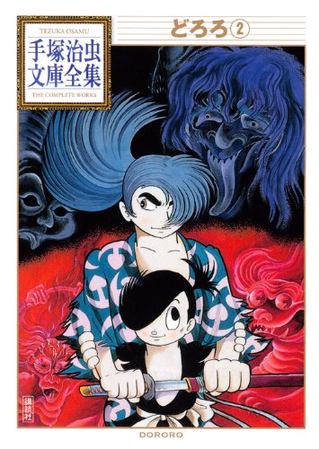 どろろ(2) (手塚治虫文庫全集)