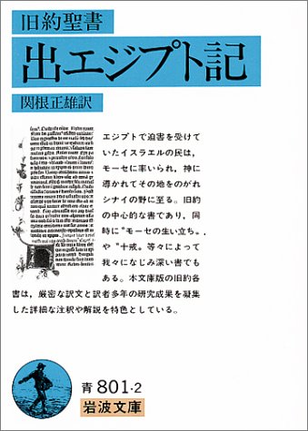 旧約聖書 出エジプト記 (岩波文庫 青 801-2)