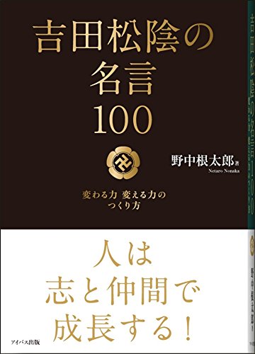 吉田松陰の名言100 −変わる力 変える力のつくり方−