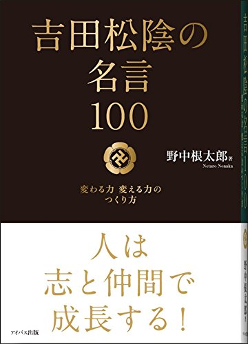 吉田松陰の名言100 −変わる力 変える力のつくり方−