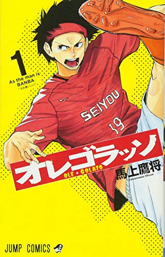 オレゴラッソ 1 (ジャンプコミックス)