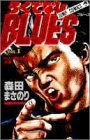 ろくでなしBLUES (Vol.1) (ジャンプ・コミックス)