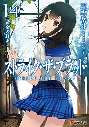 ストライク・ザ・ブラッド (14) 黄金の日々 (電撃文庫)