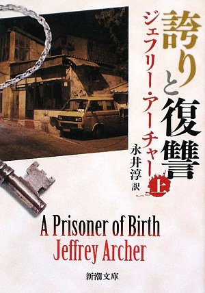 誇りと復讐〈上〉 (新潮文庫)