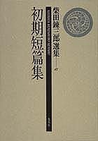 初期短篇集 (柴田錬三郎選集)