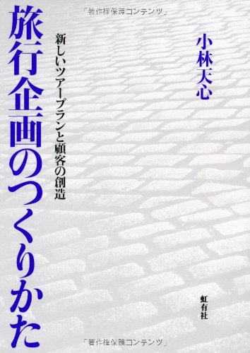 旅行企画のつくりかた―新しいツアープランと顧客の創造