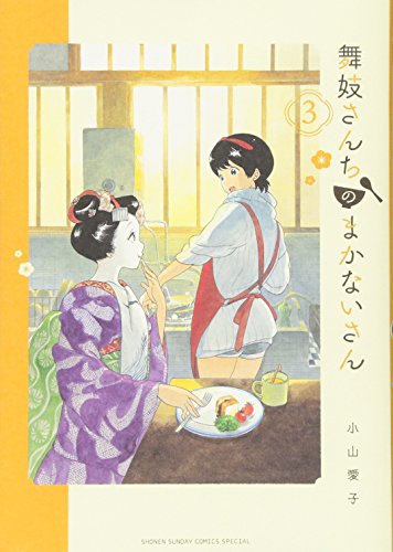 舞妓さんちのまかないさん (3) (少年サンデーコミックススペシャル)