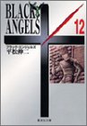 ブラック・エンジェルズ 12 (集英社文庫(コミック版))