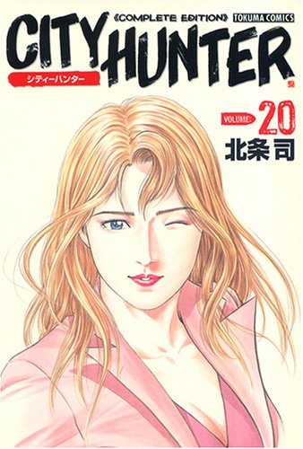 シティーハンター―Complete edition (Volume:20) (Tokuma comics)