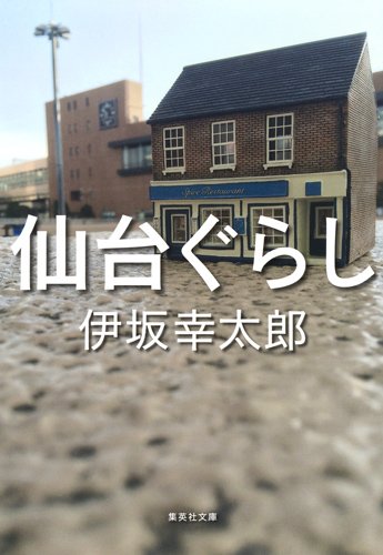 仙台ぐらし (集英社文庫)