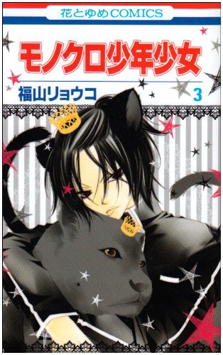 モノクロ少年少女 第3巻 (花とゆめCOMICS)