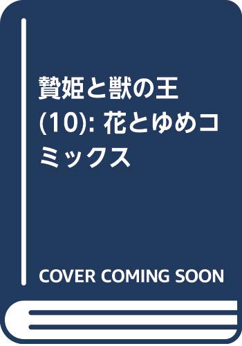 贄姫と獣の王 10 (花とゆめコミックス)