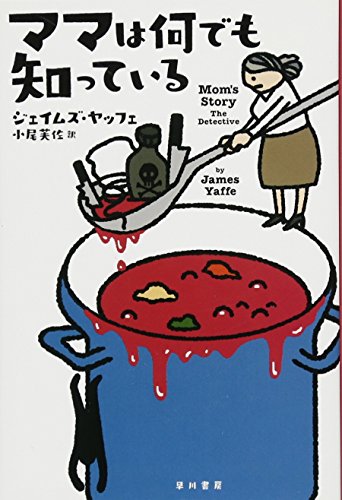 ママは何でも知っている (ハヤカワ・ミステリ文庫)
