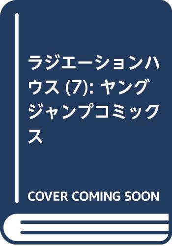 ラジエーションハウス 7 (ヤングジャンプコミックス)