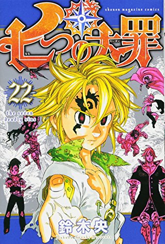七つの大罪(22) (講談社コミックス)
