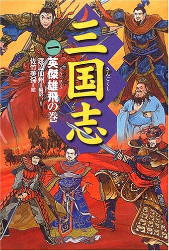 三国志〈1〉英傑雄飛の巻