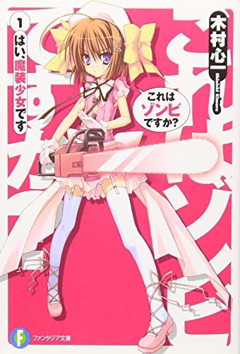 これはゾンビですか?1  はい、魔装少女です (富士見ファンタジア文庫)