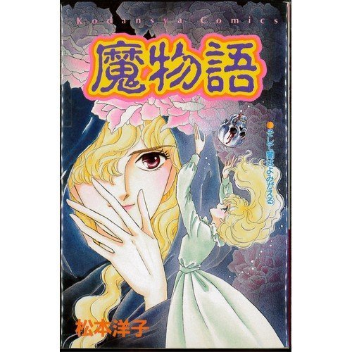 魔物語 (講談社コミックスなかよし)