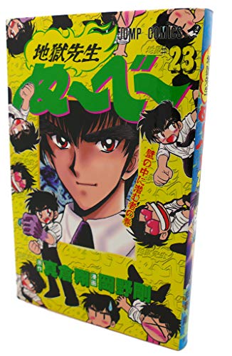 地獄先生ぬーべー 23 (ジャンプコミックス)