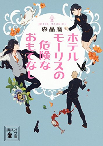 ホテルモーリスの危険なおもてなし (講談社文庫)