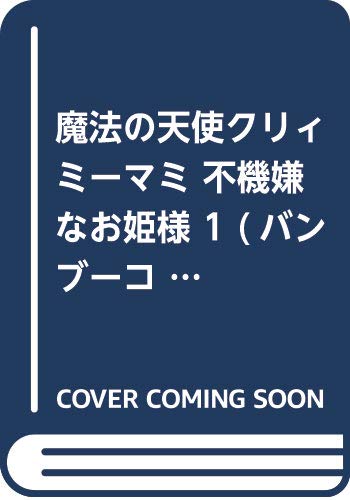 魔法の天使クリィミーマミ 不機嫌なお姫様 1 (バンブーコミックス タタン)