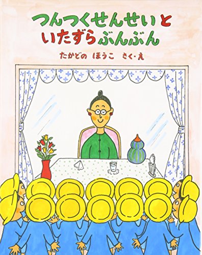 つんつくせんせいといたずらぶんぶん (えほんあらかると)