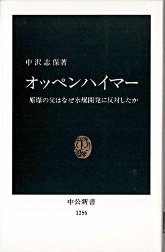 オッペンハイマー―原爆の父はなぜ水爆開発に反対したか (中公新書)