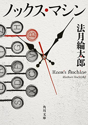 ノックス・マシン (角川文庫)