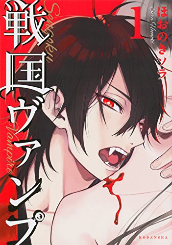 戦国ヴァンプ(1) (KCx)