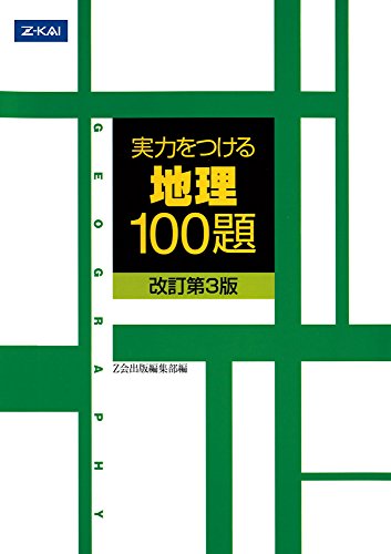 実力をつける地理100題[改訂第3版]